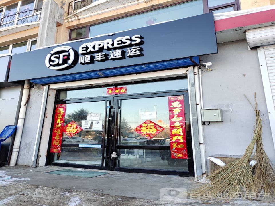 顺丰速运(亲水家园营业点)