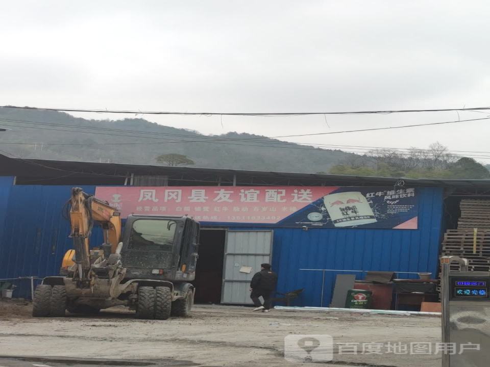 凤冈友谊副食批发