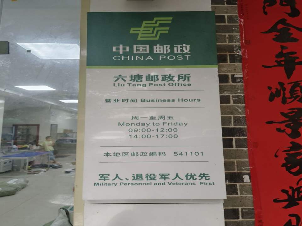 中国邮政(六塘邮政所)