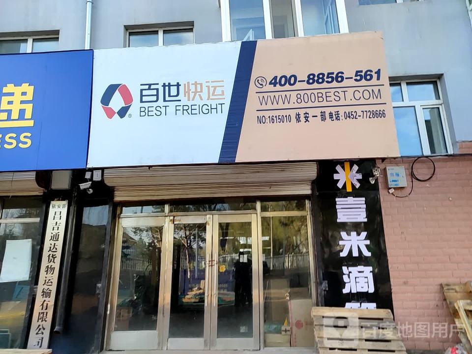 百世快运(依安一部)