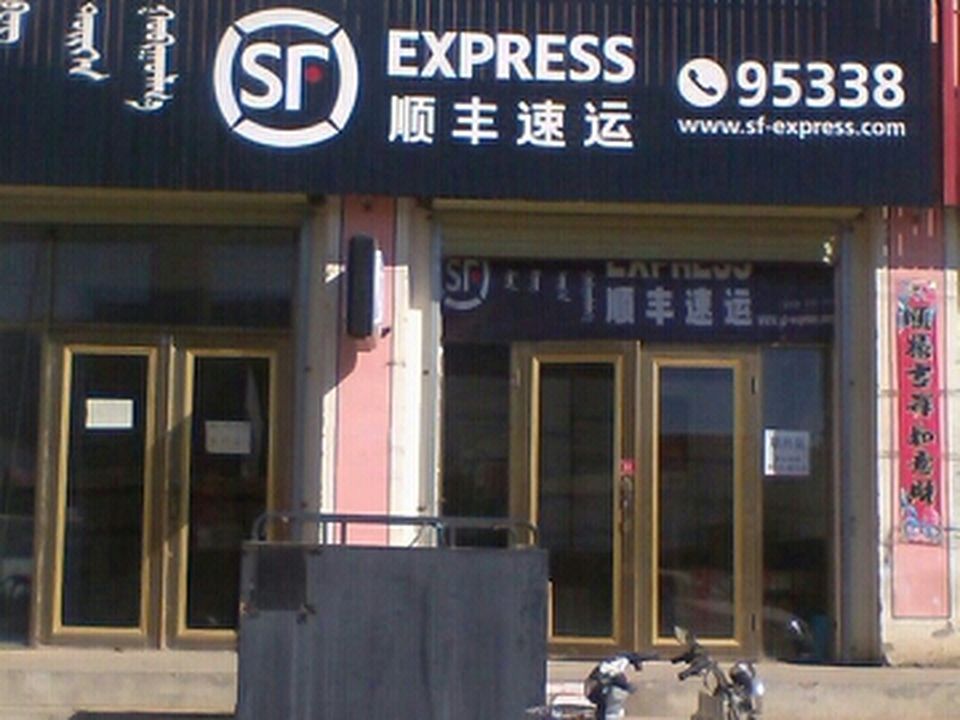 顺丰速运(正镶白旗营业点)