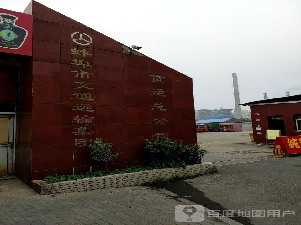 蚌埠市交通运输集团(货运总公司)