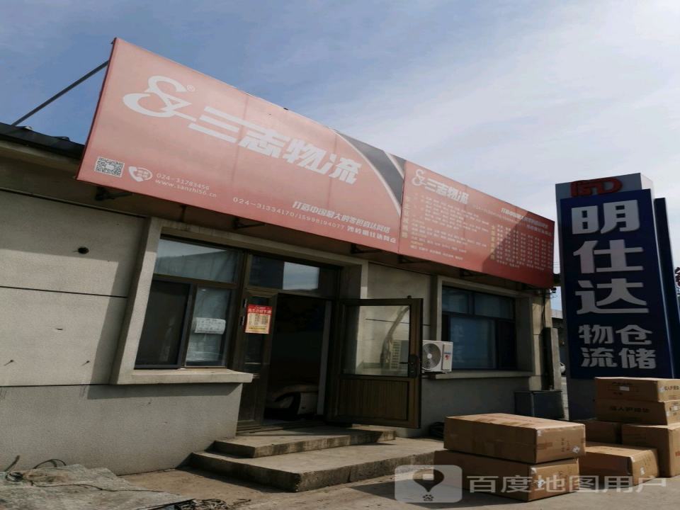 明仕达仓储物流