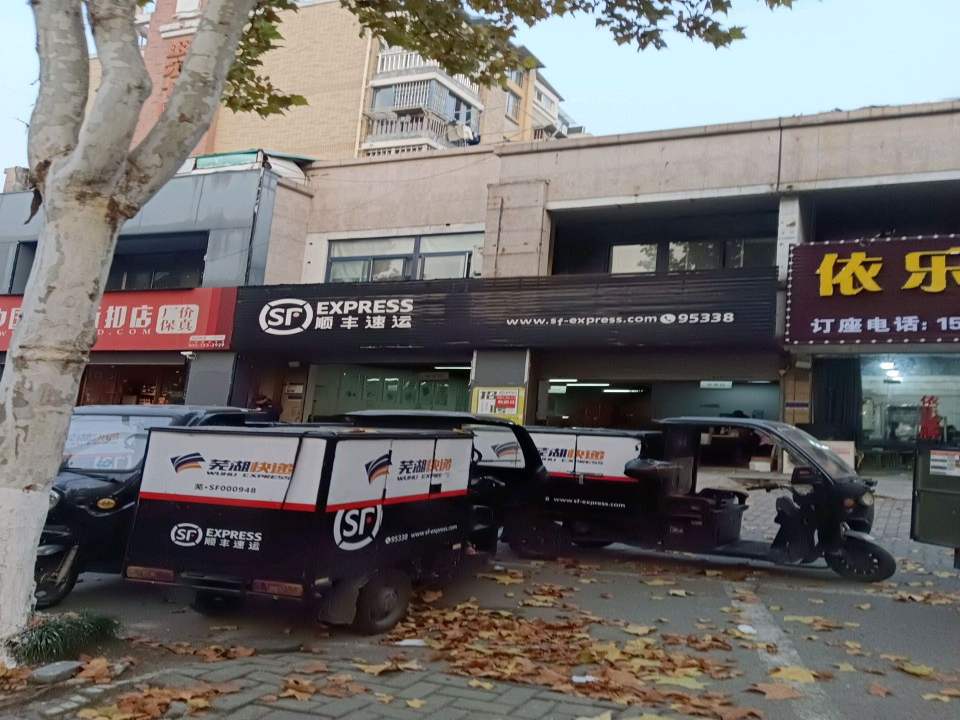 顺丰速运(芜湖鸠江银湖店)