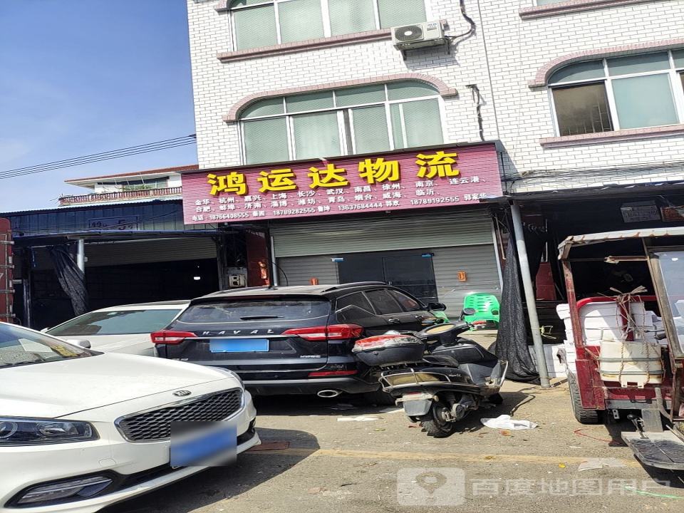 鸿运达物流