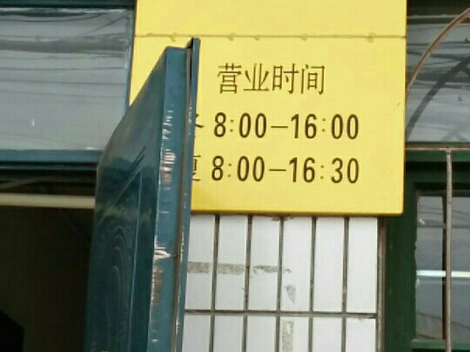 中国邮政(土龙山邮电支局)