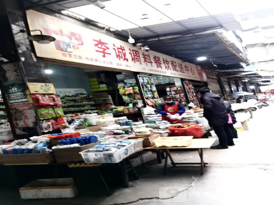 李诚调料餐饮配送中心