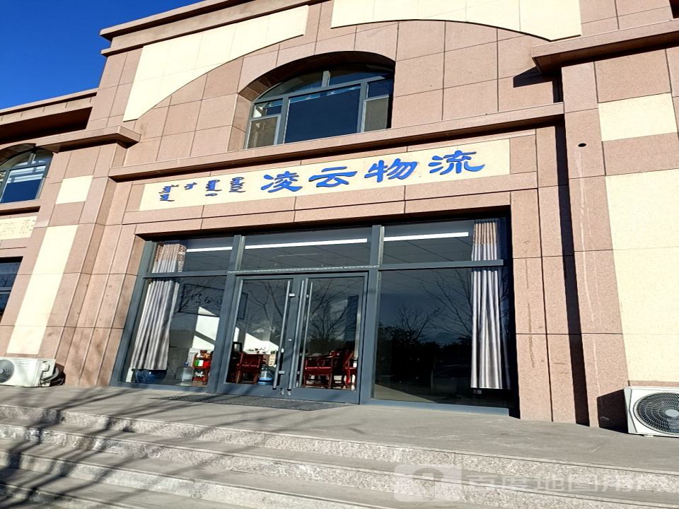 凌云物流