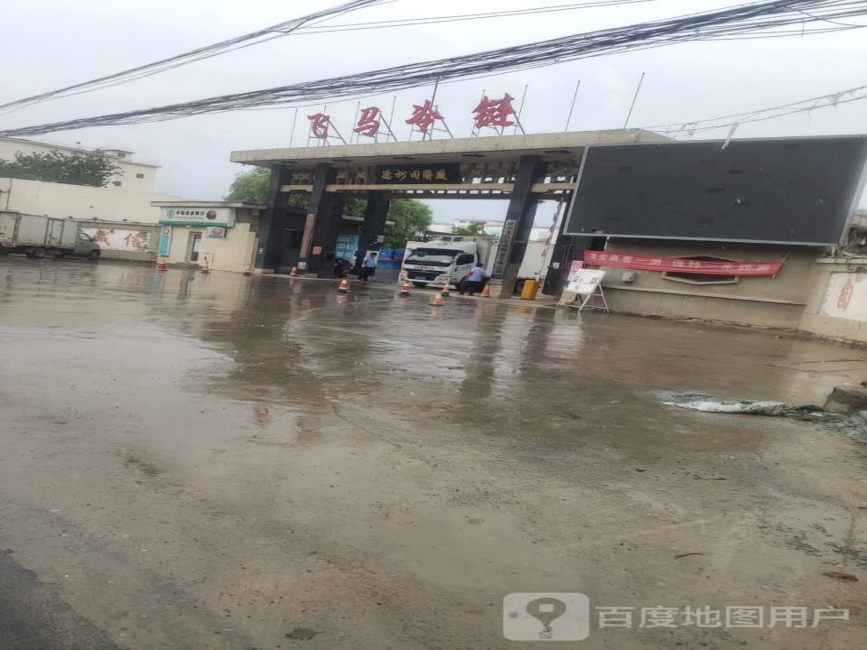 德州飞马冷链物流有限公司