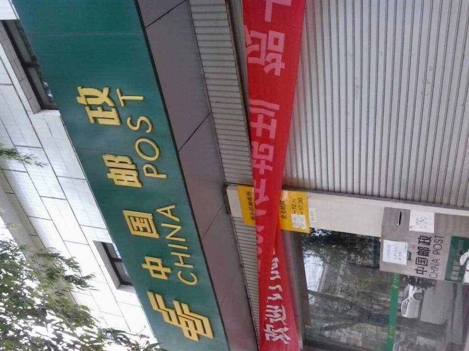 中国邮政(南小区邮政所)