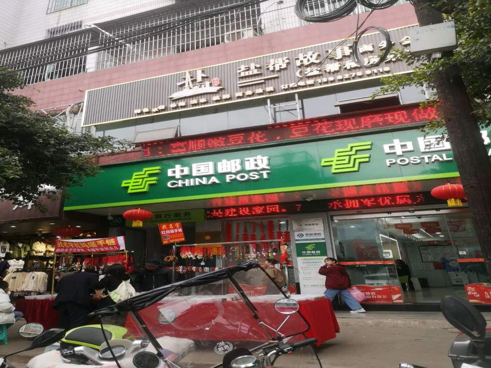 中国邮政(胜蔺街邮政所)