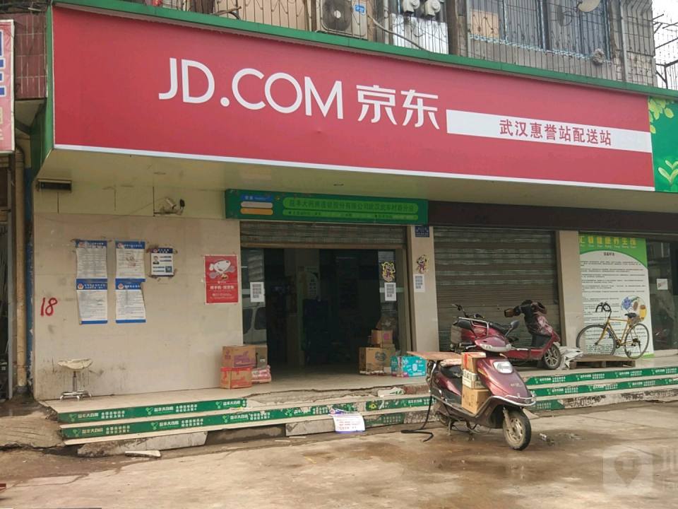 京东物流武汉惠誉站(武汉绿地营业部)