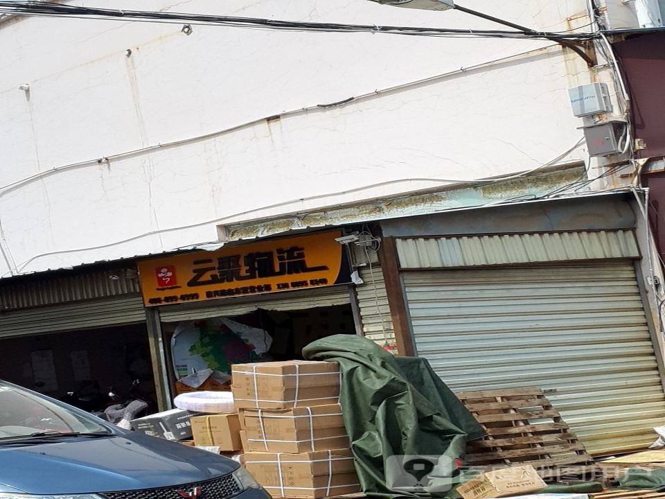 云聚物流(二庄街店)