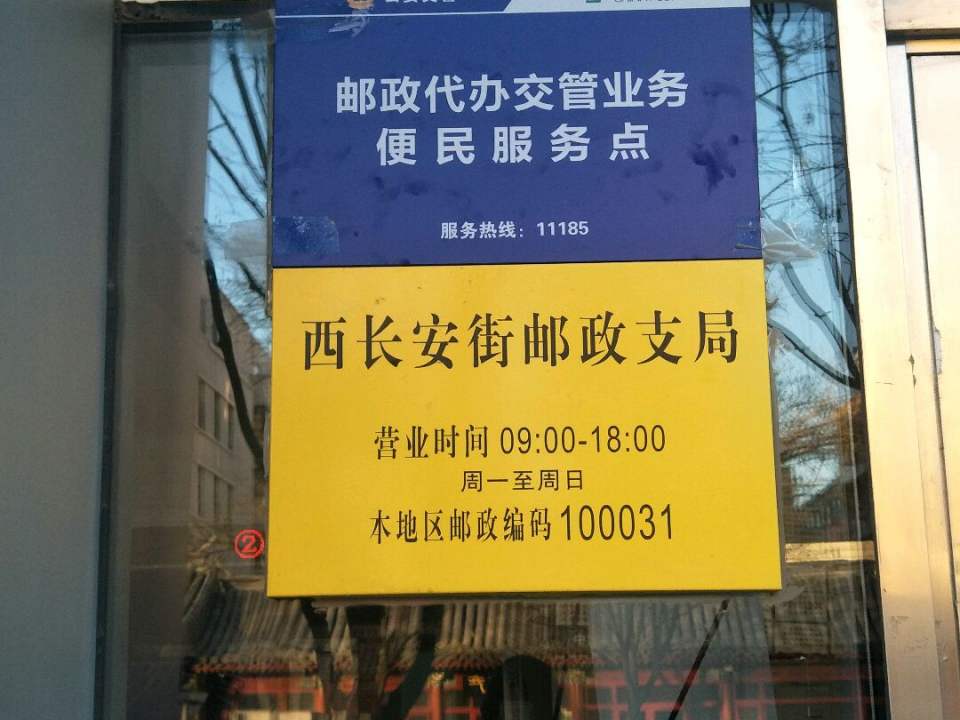 中国邮政(西长安街邮局)