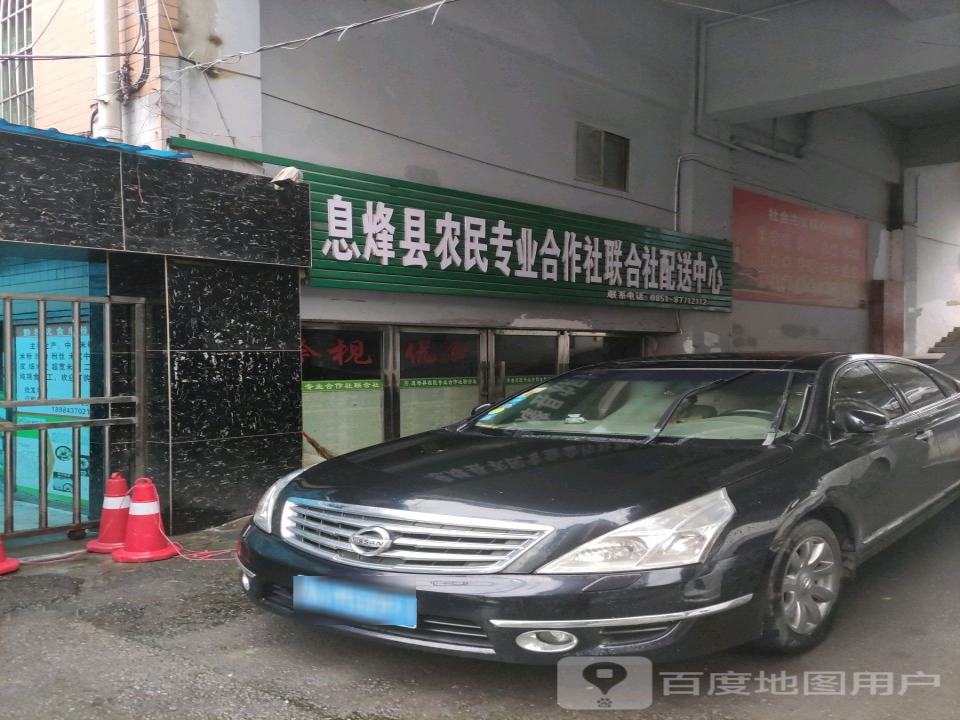 息烽县农民专业合作社联合社配送中心