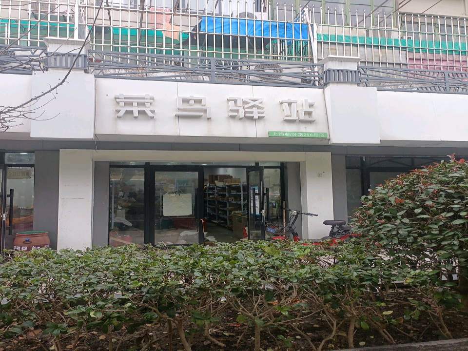 菜鸟驿站(临汾路店)