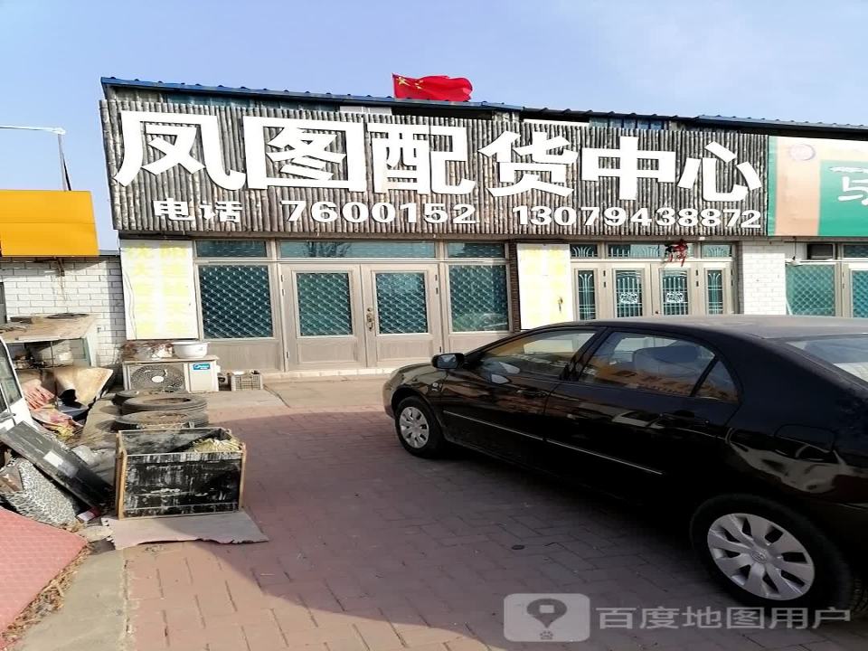 凤图配货中心