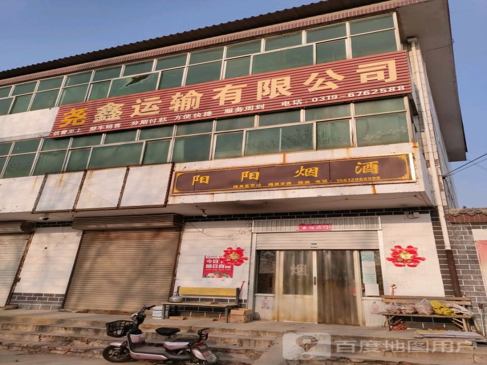 尧鑫运输有限公司