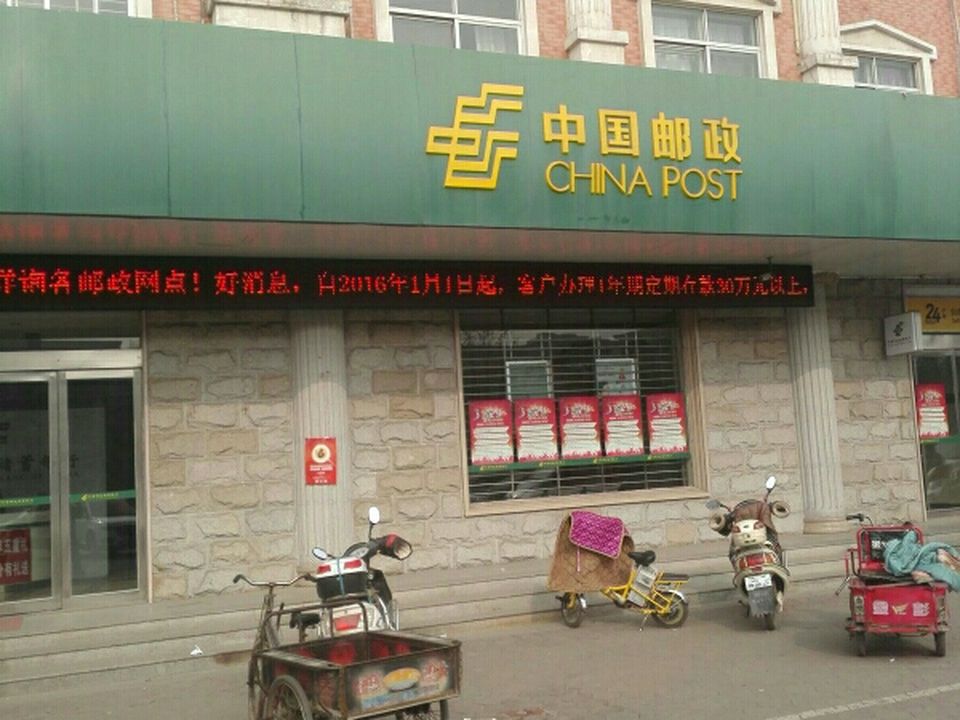 中国邮政(禹州市邮政局)