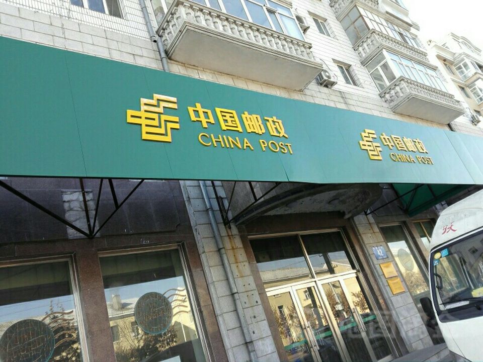 中国邮政(保国大街邮政支局)