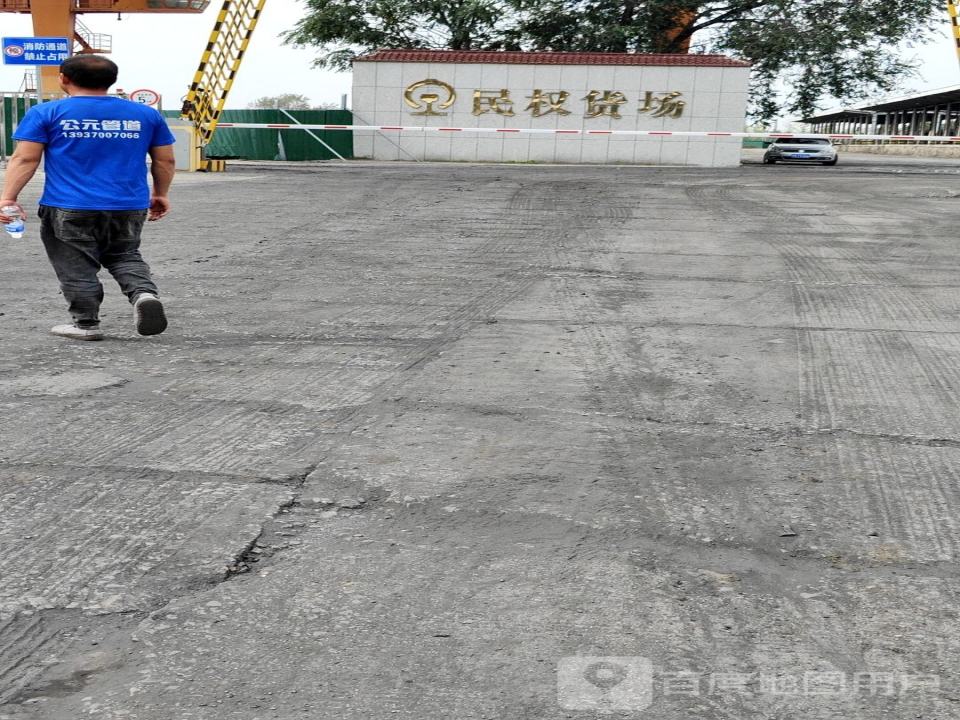 民权站货场