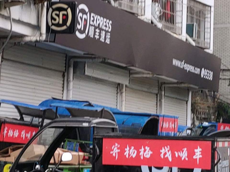顺丰速运(汇丰路店)