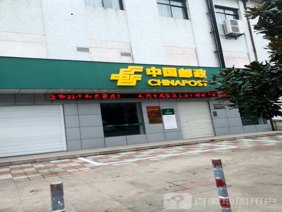 中国邮政(安丰邮政支局)