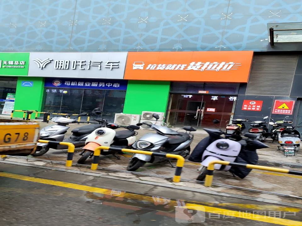 货拉拉(无锡新吴区培训分点)