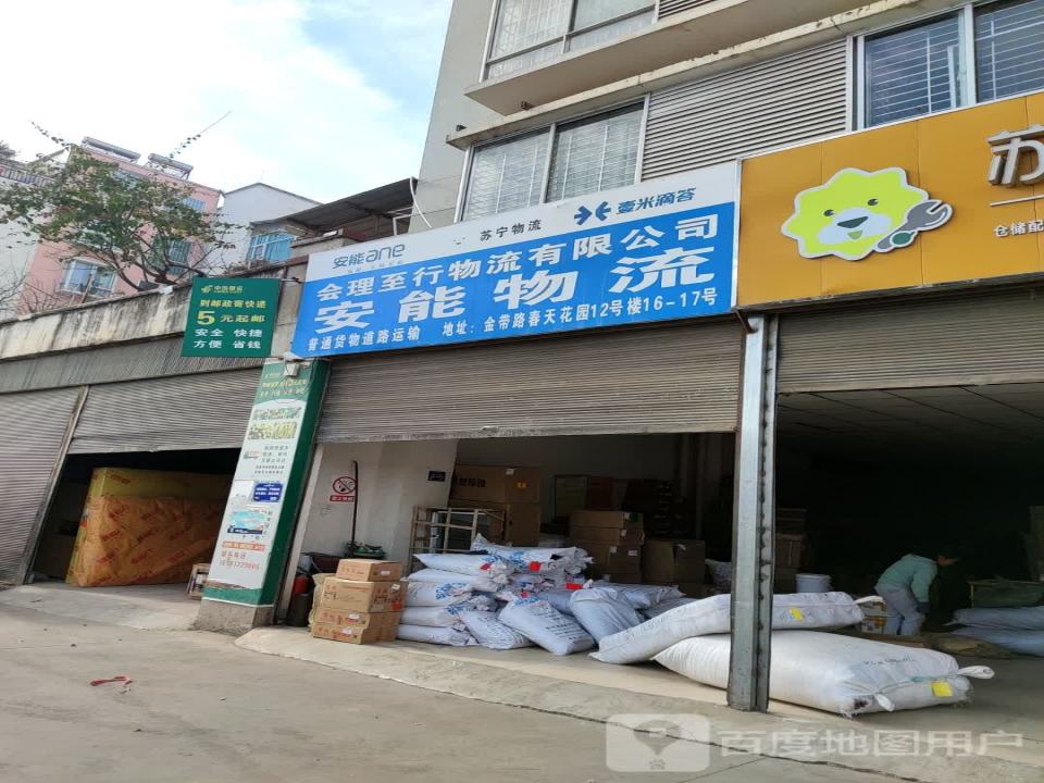 安能物流(金带路店)