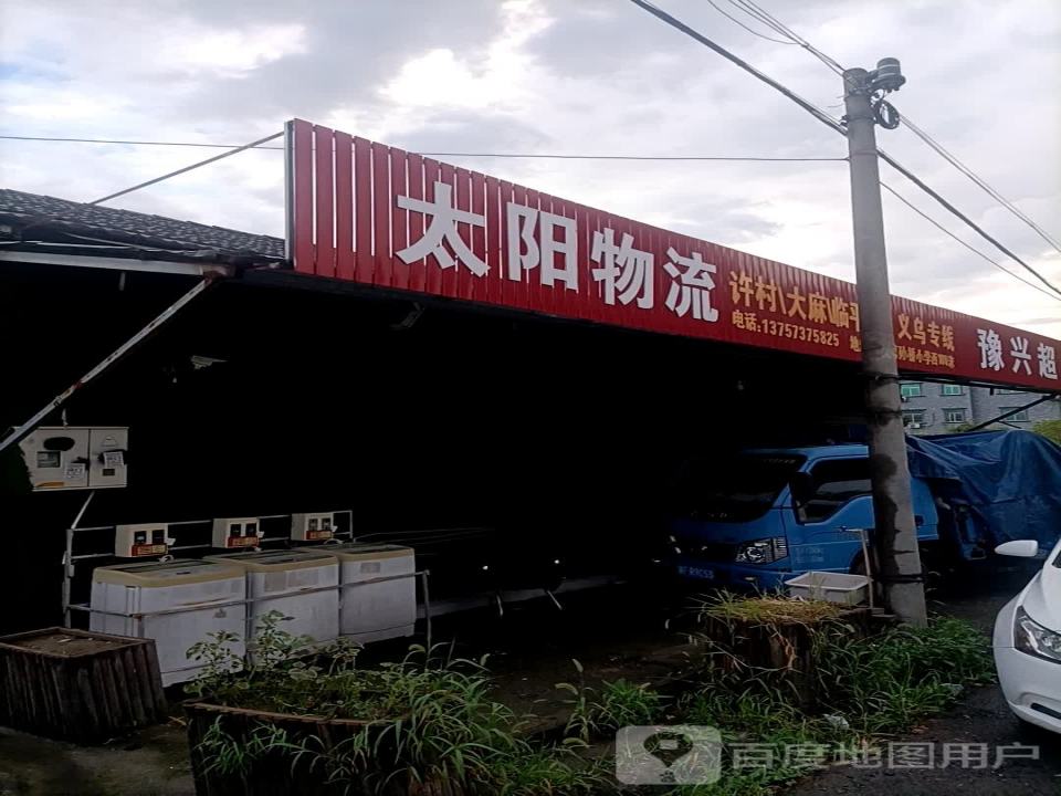 太阳物流