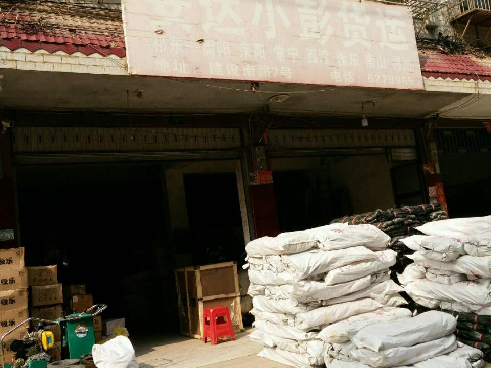 安达小彭货运