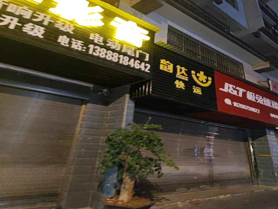 韵达快运(金泰路店)
