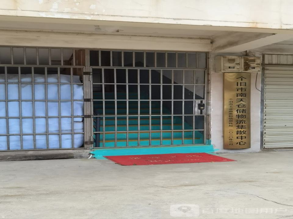 个旧市南天仓储物流集散中心