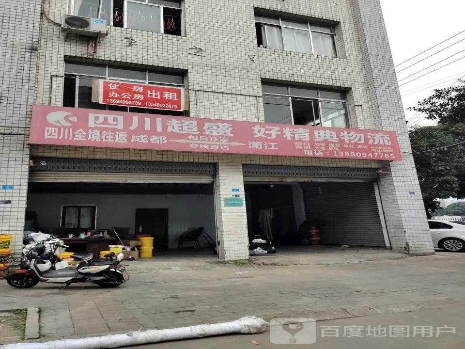 好精典物流有限公司(原鑫盛平安)蒲江配送中心