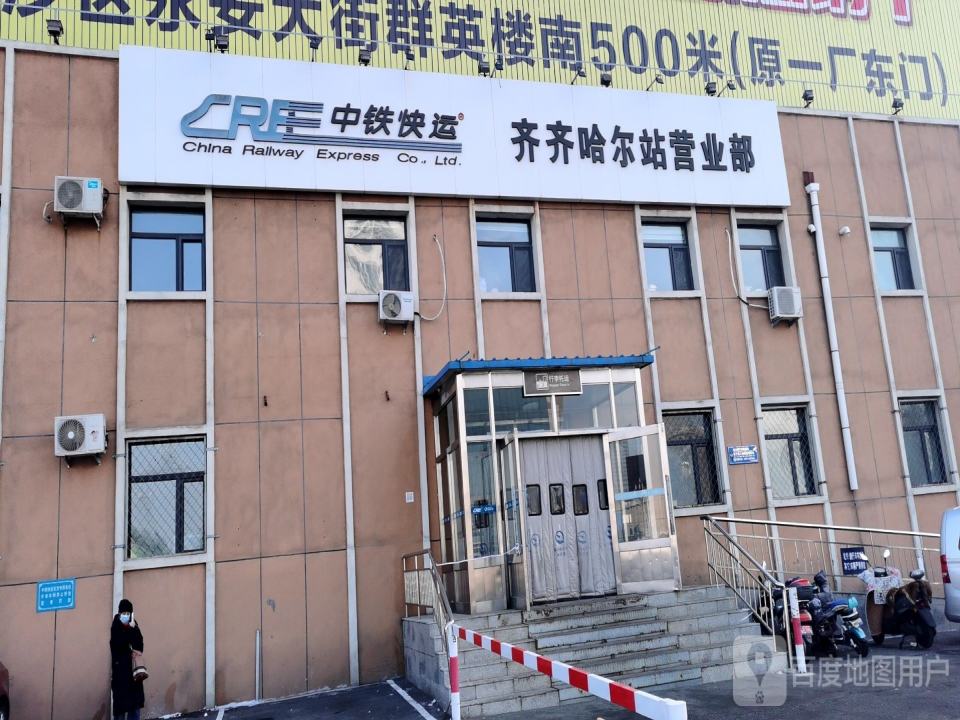 中铁快运(齐齐哈尔站营业部)