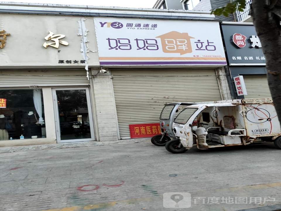 妈妈驿站(福寿步行街店)