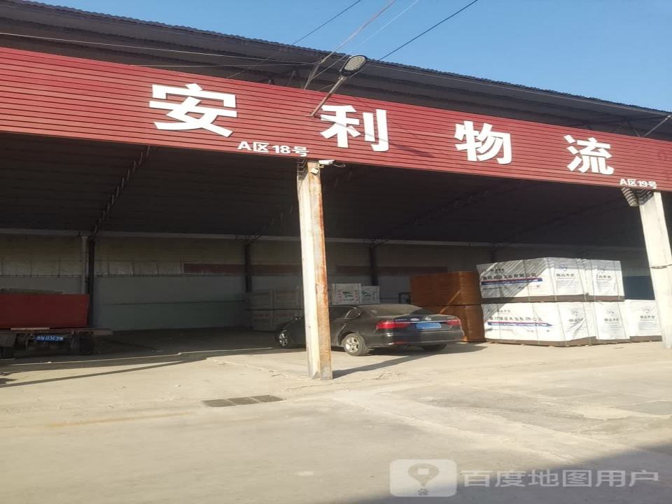 安利物流(文昌大道店)