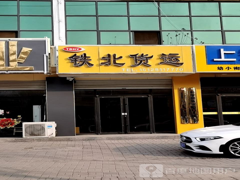 铁北货运