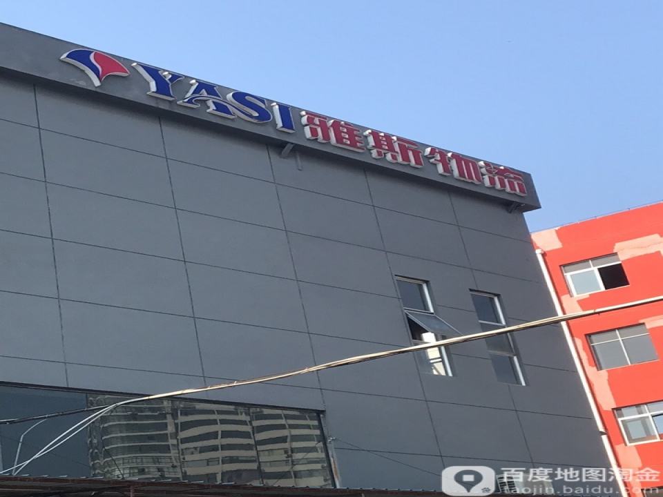 雅斯物流