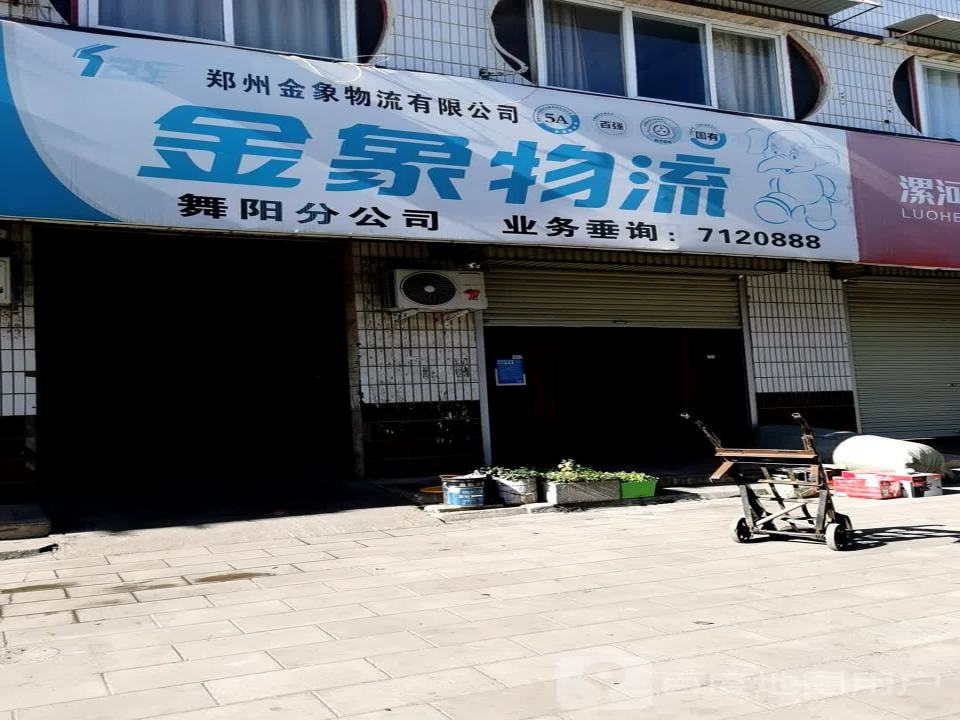 金象物流(舞阳分公司)