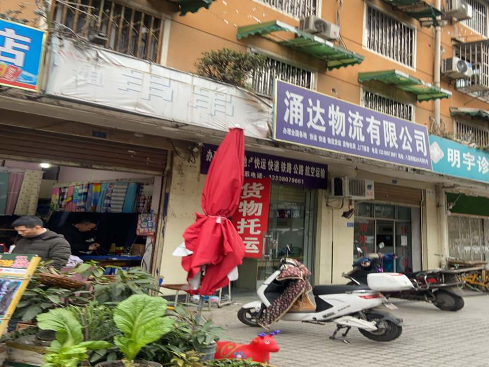 涌达物流有限公司