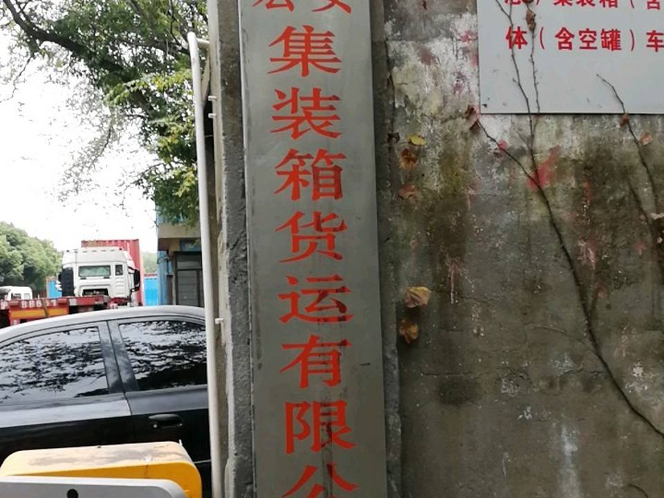 上海德宏集装箱货运有限公司