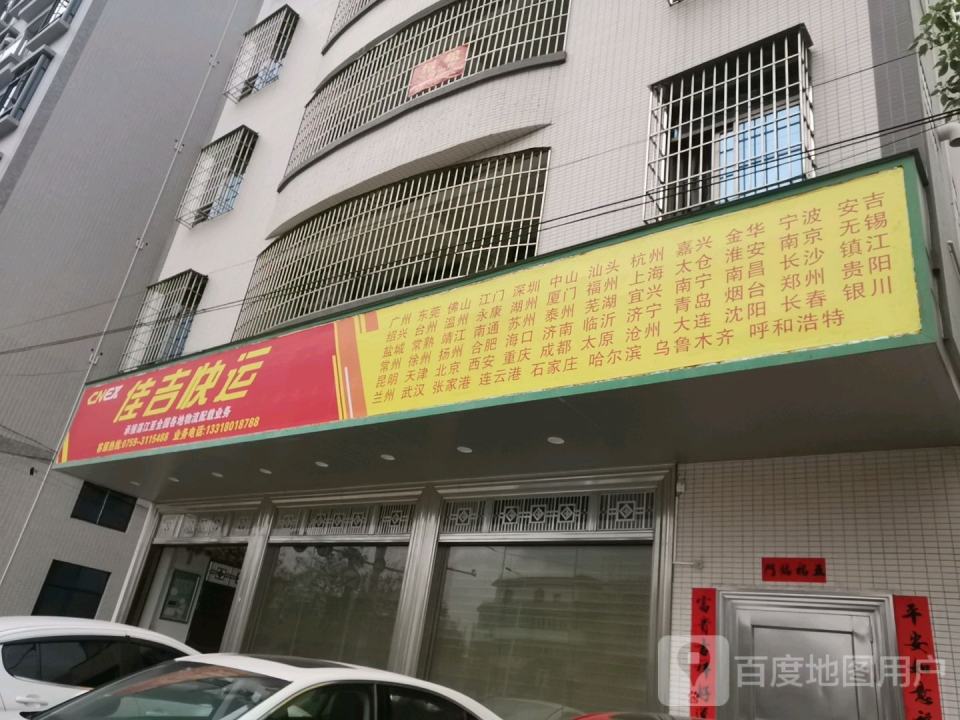 佳吉快运(政通路店)