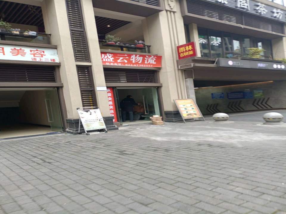 盛云物流