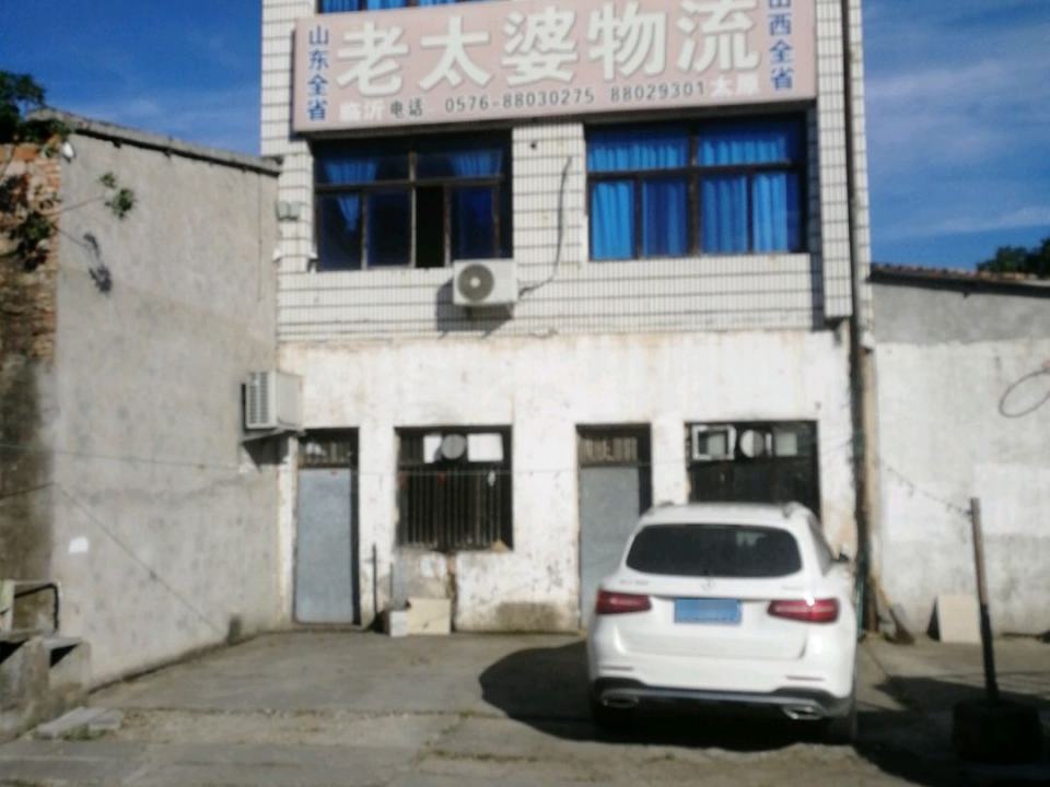 老太婆物流