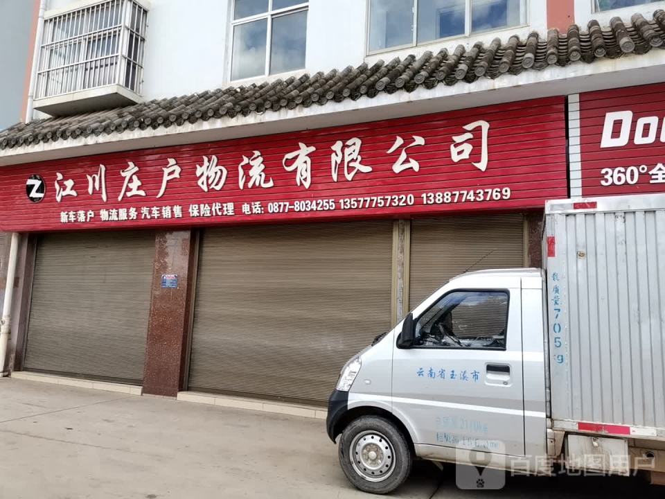 江川庄户物流有限公司