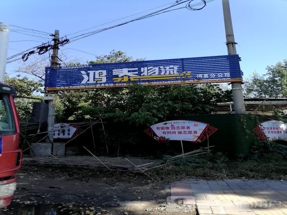 鸿泰物流(滑县分公司)