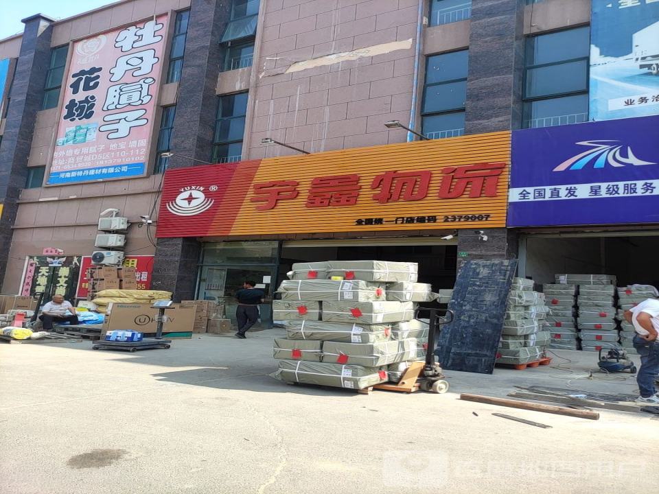 宇鑫物流(商都西路店)