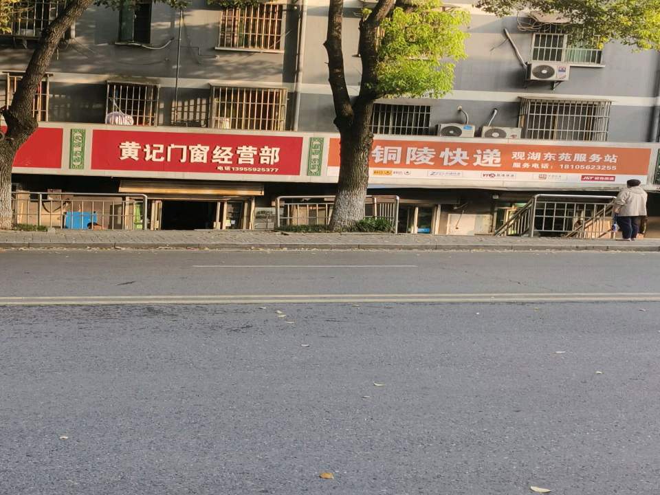 铜陵快递观湖东苑服务站