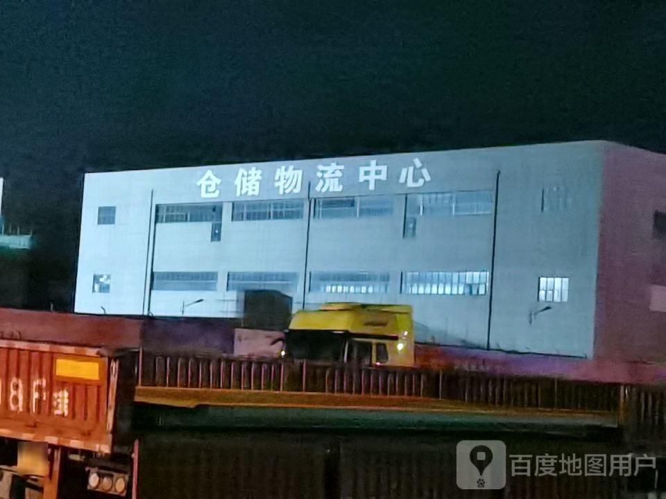 仓储物流中心